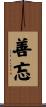 善忘 Scroll