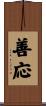 善応 Scroll