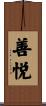 善悦 Scroll