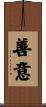 Good Intentions / Good Will / Good Faith Scroll