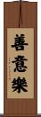 善意樂 Scroll