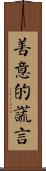善意的謊言 Scroll