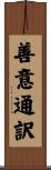 善意通訳 Scroll