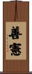 善憲 Scroll