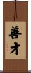 善才 Scroll