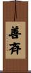 善斉 Scroll