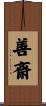 善斎 Scroll