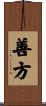 善方 Scroll