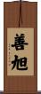 善旭 Scroll