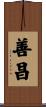 善昌 Scroll