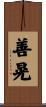 善晃 Scroll