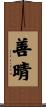 善晴 Scroll