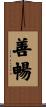 善暢 Scroll