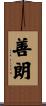 善朗 Scroll