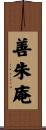 善朱庵 Scroll