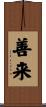 善来 Scroll