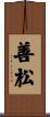 善松 Scroll