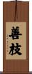 善枝 Scroll
