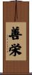 善栄 Scroll