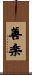 善楽 Scroll