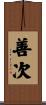善次 Scroll