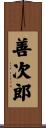 善次郎 Scroll
