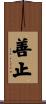 善止 Scroll
