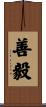 善毅 Scroll
