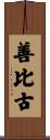 善比古 Scroll