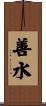 善水 Scroll