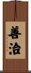 善治 Scroll