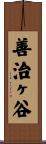 善治ヶ谷 Scroll