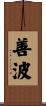 善波 Scroll
