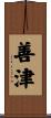 善津 Scroll