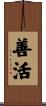 善活 Scroll
