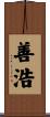 善浩 Scroll
