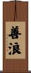 善浪 Scroll