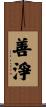 善淨 Scroll