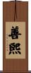 善煕 Scroll