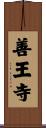 善王寺 Scroll
