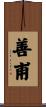 善甫 Scroll
