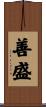 善盛 Scroll