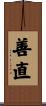 善直 Scroll
