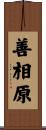 善相原 Scroll