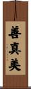 善真美 Scroll