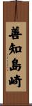善知島崎 Scroll