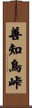 善知鳥峠 Scroll