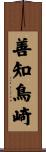 善知鳥崎 Scroll