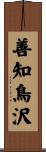善知鳥沢 Scroll