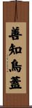 善知鳥蓋 Scroll